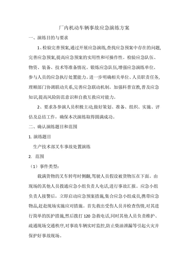 003 厂内机动车辆事故应急演练方案.docx 第1页