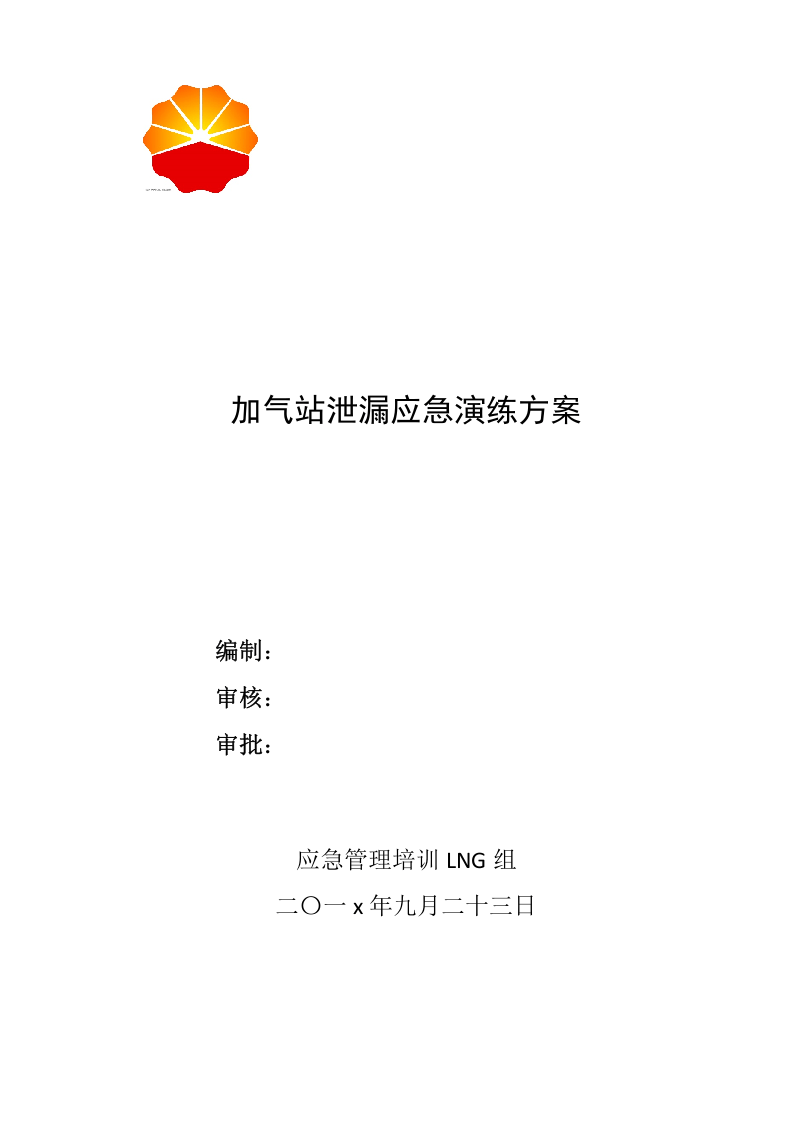 002 LNG组加气站泄漏应急演练方案.doc 第1页