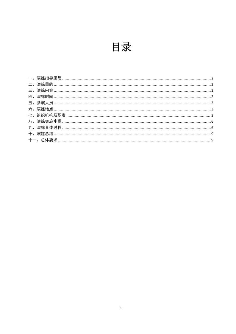 002 LNG组加气站泄漏应急演练方案.doc 第2页
