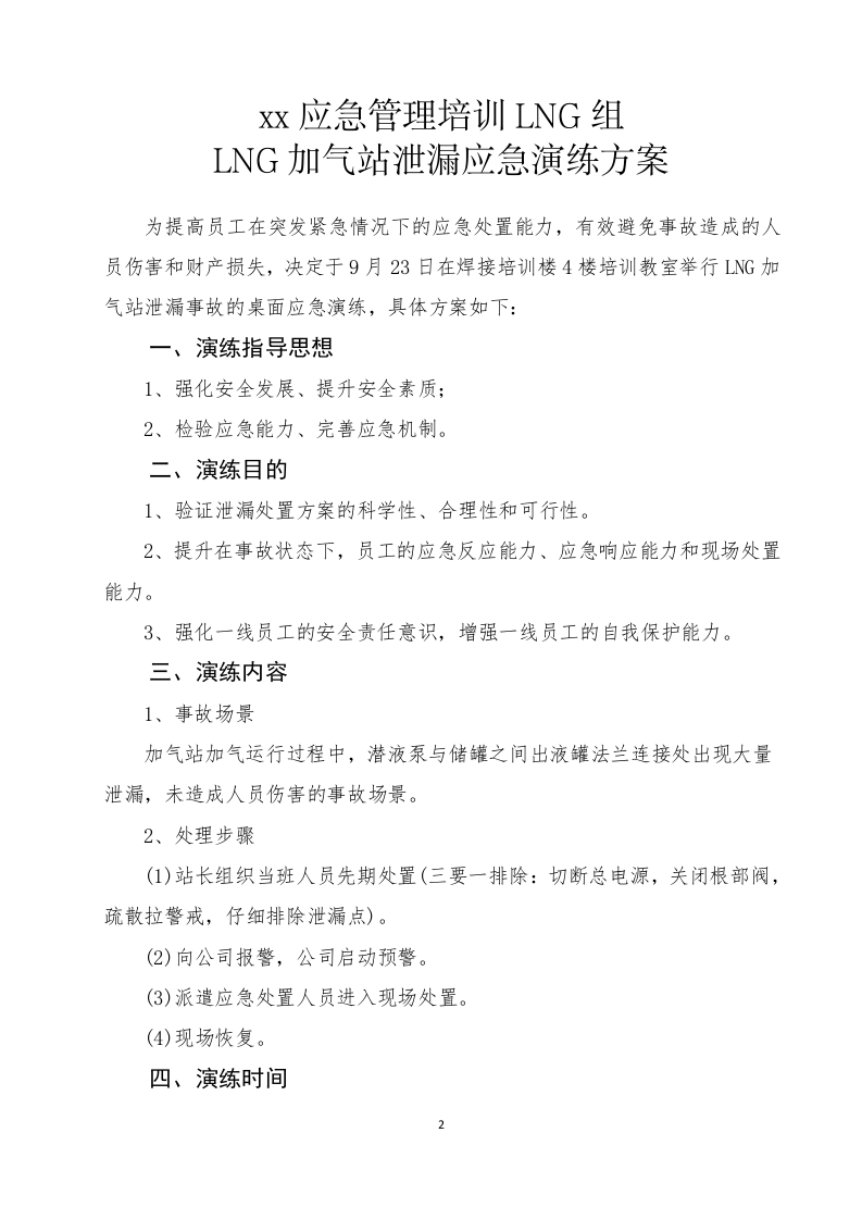 002 LNG组加气站泄漏应急演练方案.doc 第3页