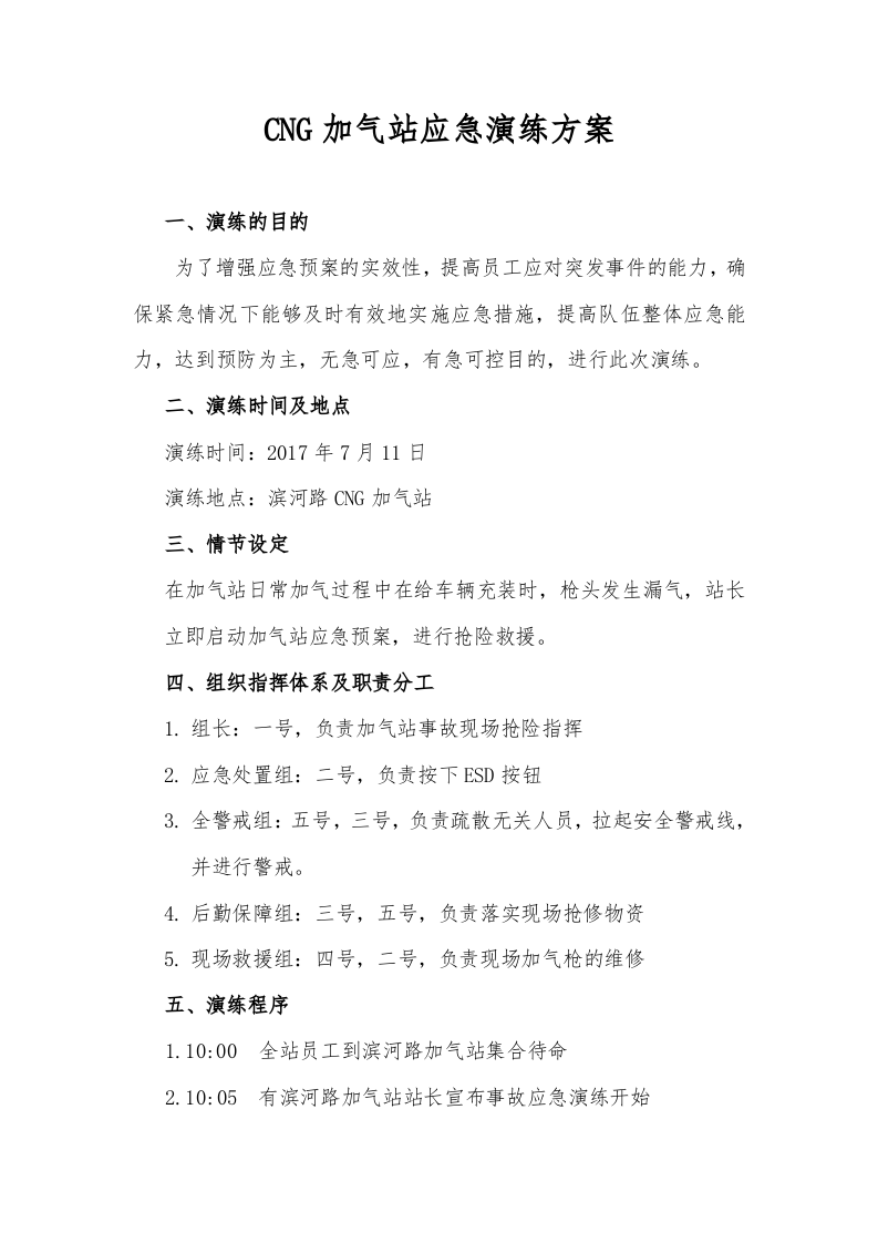 001 CNG加气站应急演练方案.doc 第1页