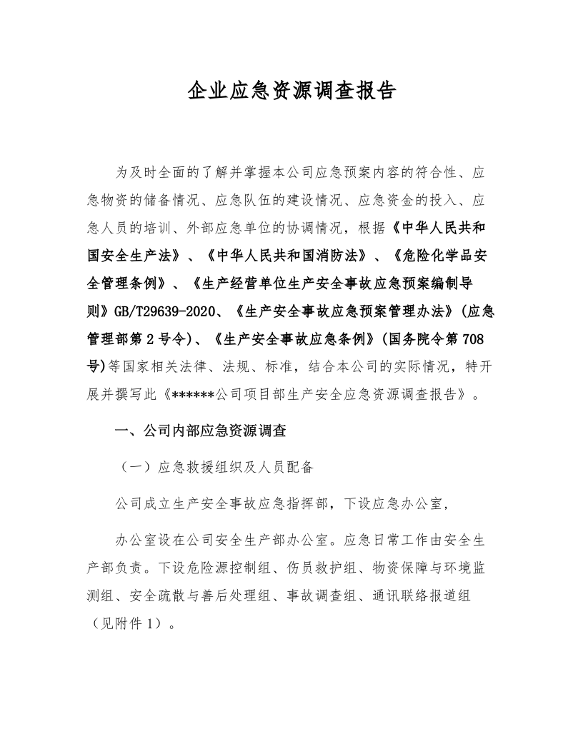 应急资源调查报告（编制依据GBT29639-2020）.docx 第1页