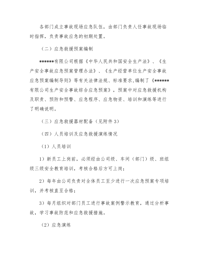 应急资源调查报告（编制依据GBT29639-2020）.docx 第2页