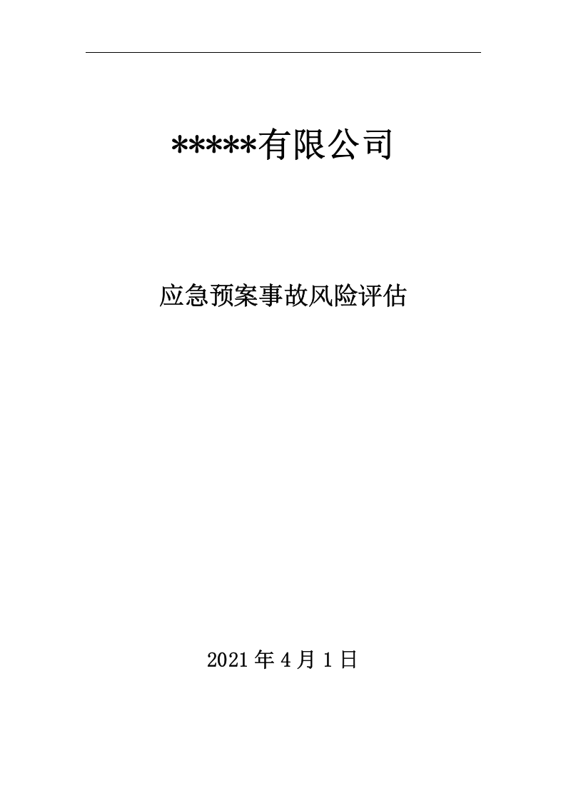 应急预案事故风险评估报告（编制依据GBT29639-2020）.doc 第1页