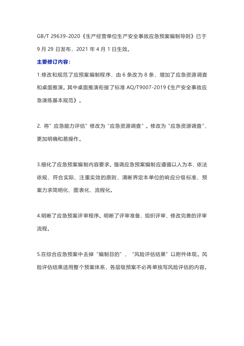 新版应急预案编制导则修订要点及预案编制注意事项.docx 第1页