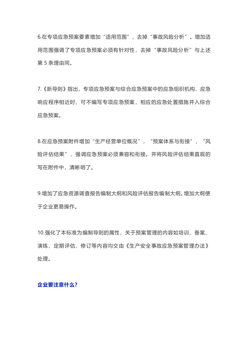 新版应急预案编制导则修订要点及预案编制注意事项.docx 第2页