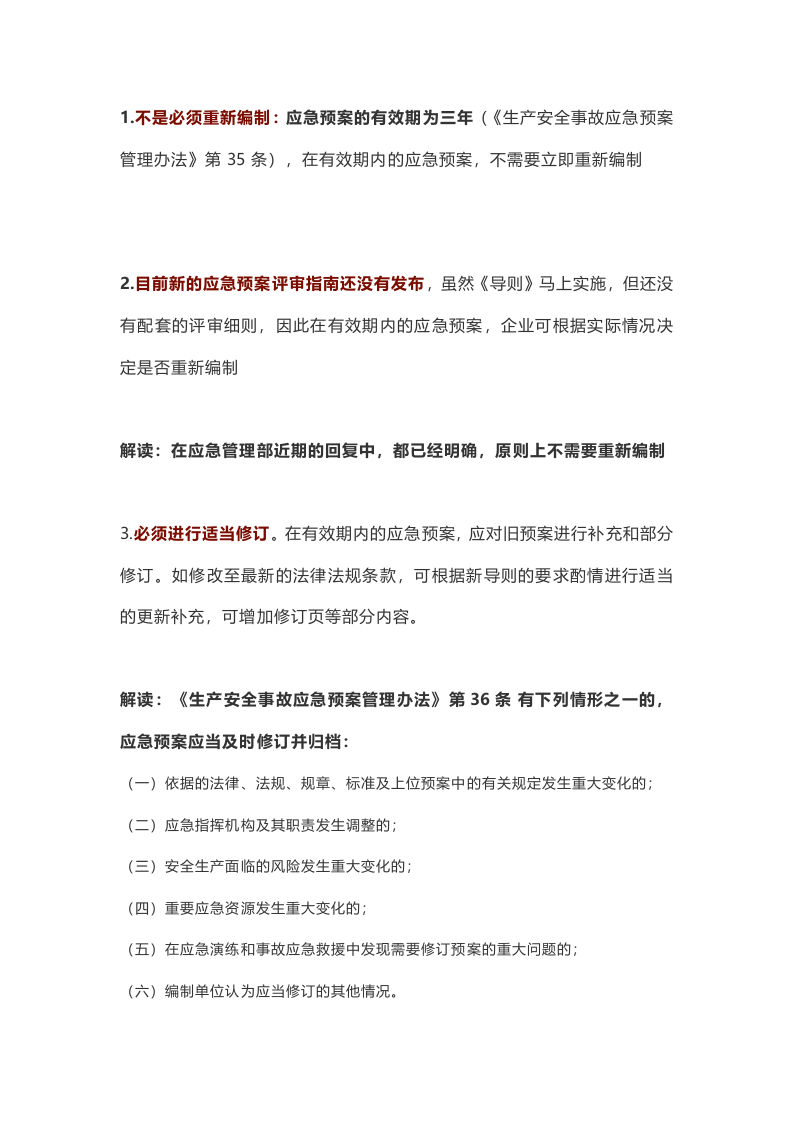 新版应急预案编制导则修订要点及预案编制注意事项.docx 第3页