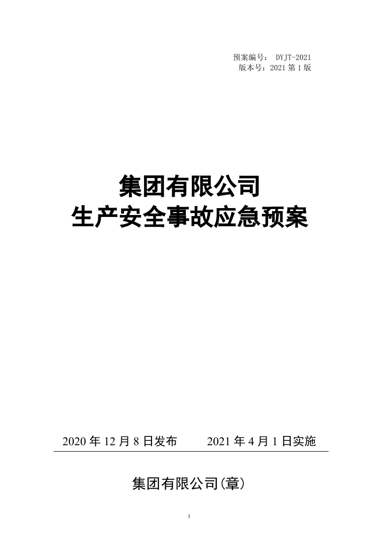 安全生产事故应急预案-2021版（编制依据GBT 29639 2020）.doc 第1页