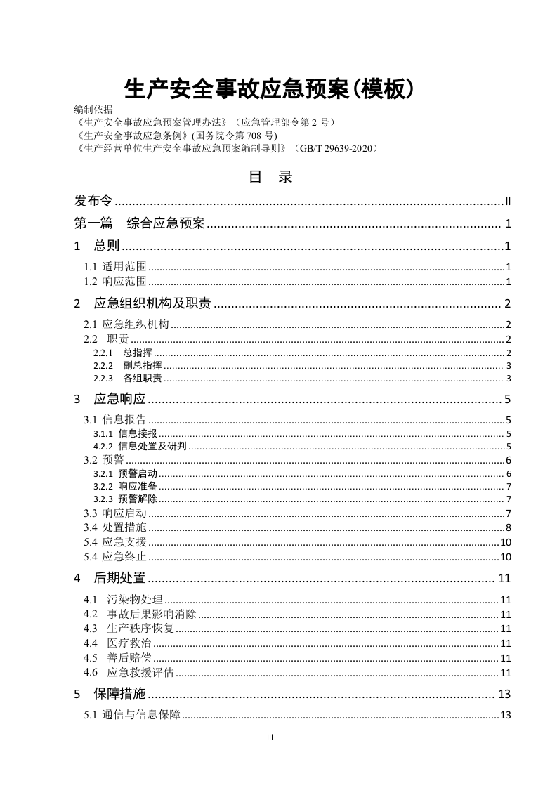 安全生产事故应急预案-2021版（编制依据GBT 29639 2020）.doc 第3页