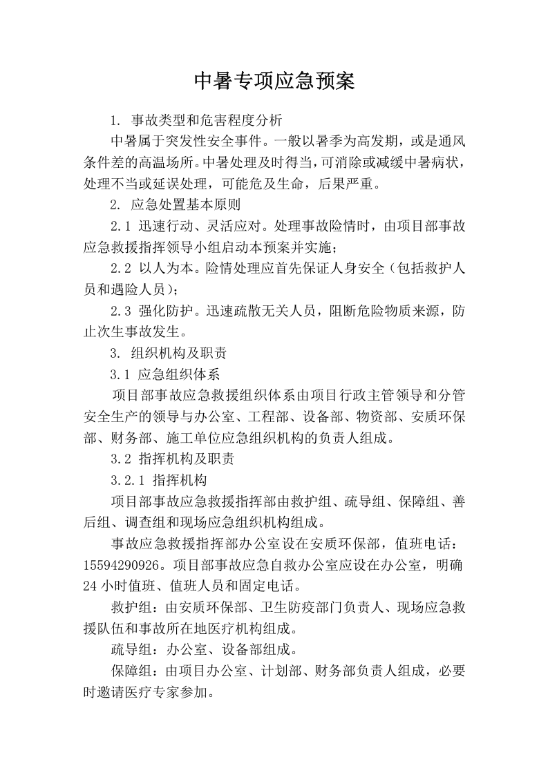 中暑专项应急预案.docx 第1页