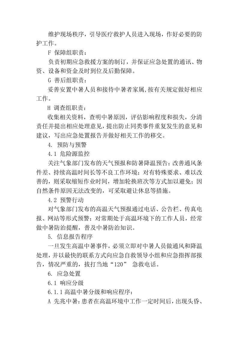 中暑专项应急预案.docx 第3页