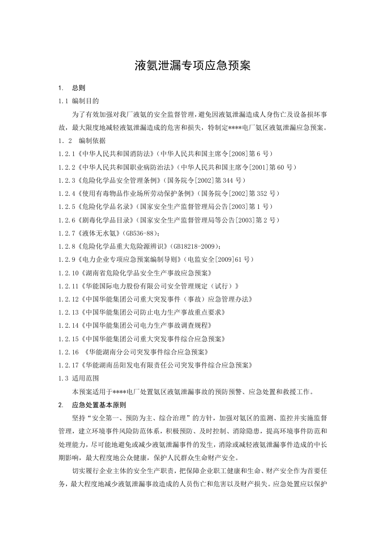 液氨泄漏专项应急预案.docx 第1页