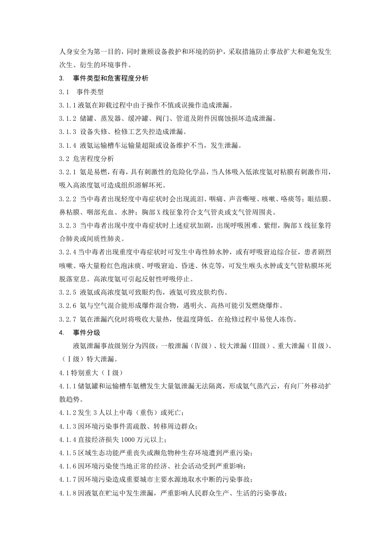 液氨泄漏专项应急预案.docx 第2页
