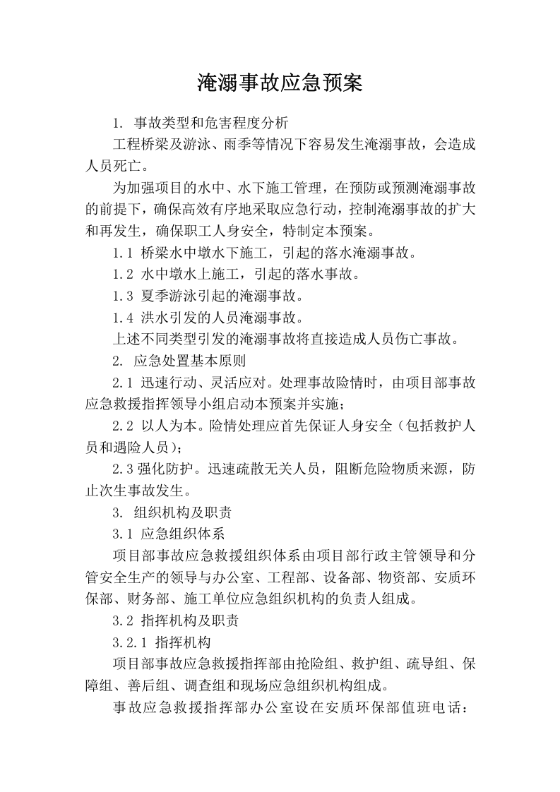 淹溺事故应急预案.docx 第1页