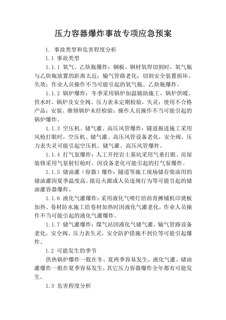 压力容器爆炸事故专项应急预案.docx 第1页