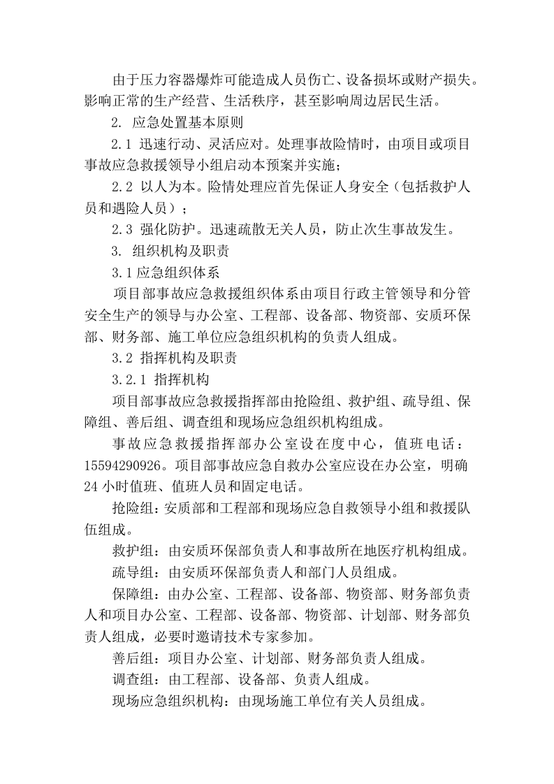 压力容器爆炸事故专项应急预案.docx 第2页