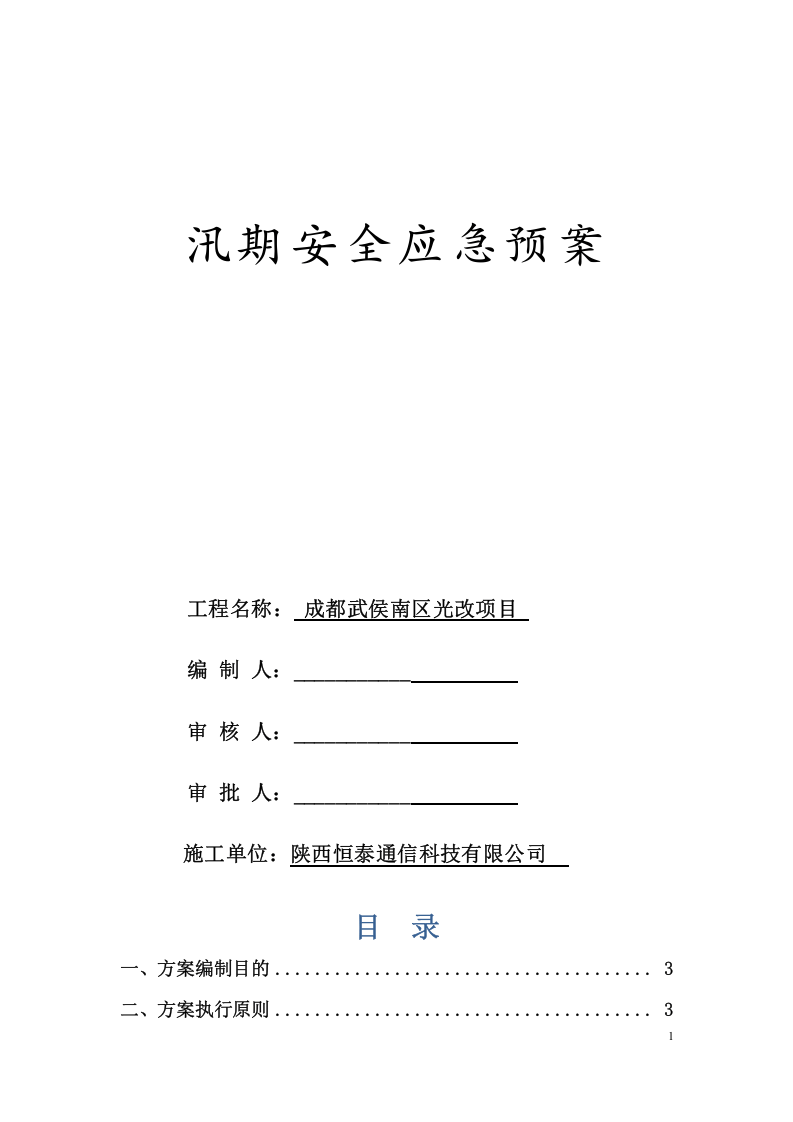 汛期应急预案.doc 第1页