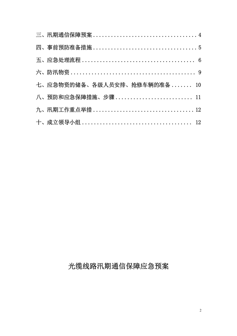 汛期应急预案.doc 第2页