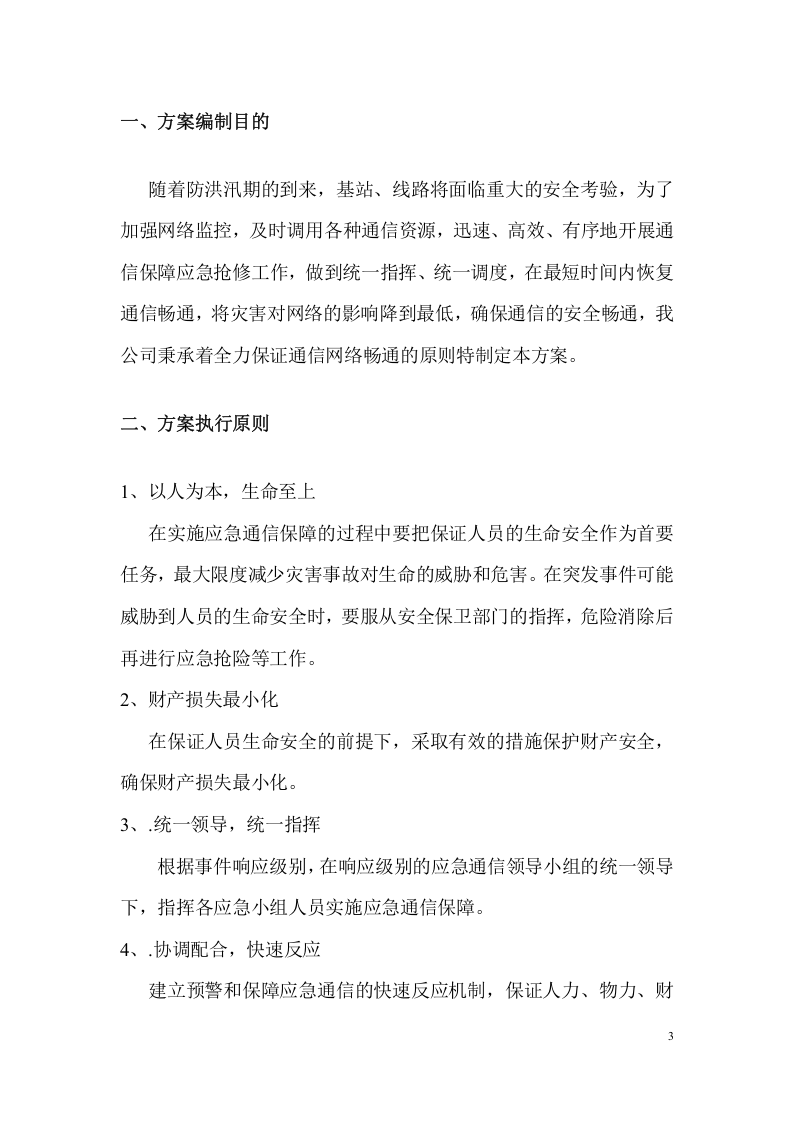 汛期应急预案.doc 第3页