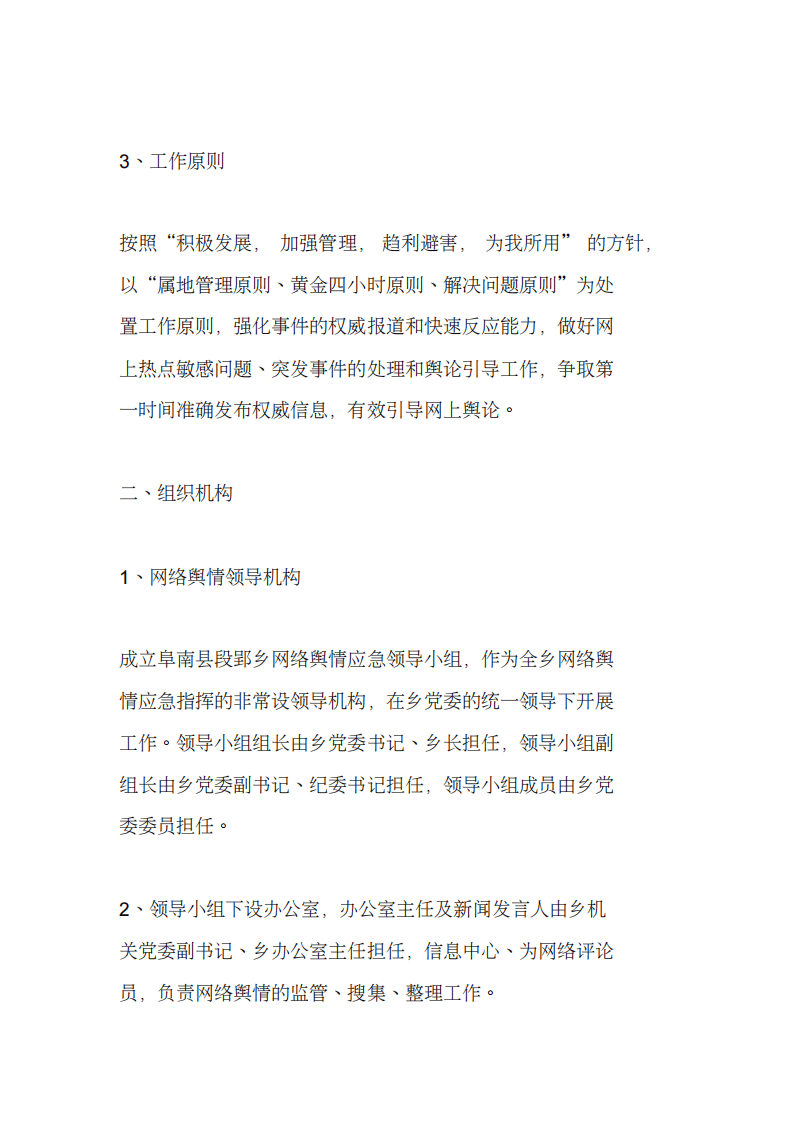 乡网络舆情应急预案范文.pdf 第2页