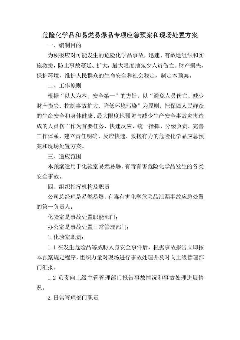 危险化学品和易燃易爆品专项应急预案和现场处置方案.doc 第1页