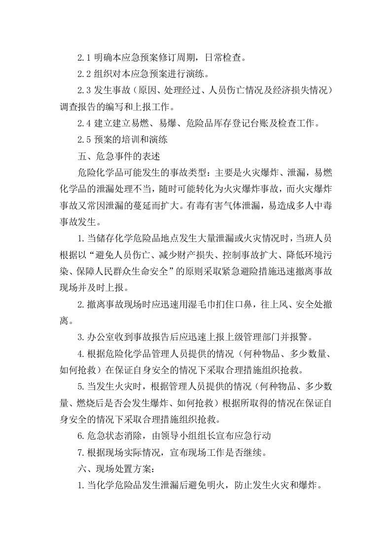 危险化学品和易燃易爆品专项应急预案和现场处置方案.doc 第2页