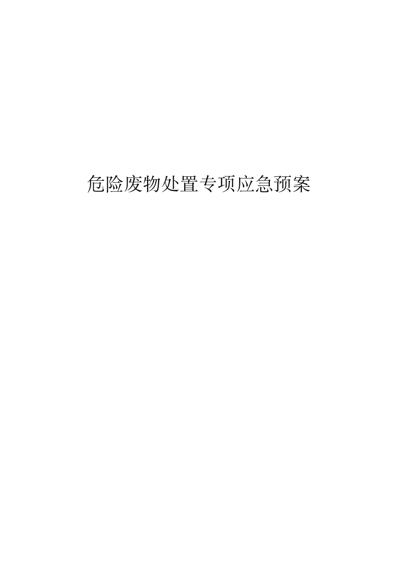 危险废物处置专项应急预案.doc 第1页