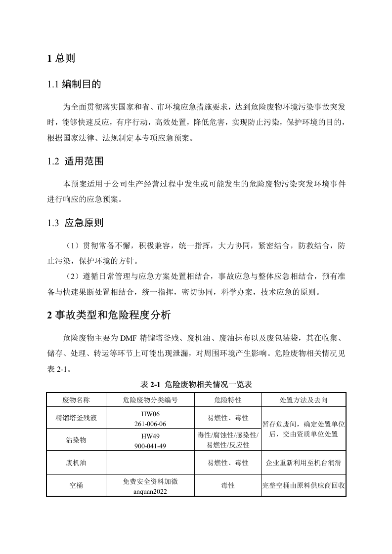 危险废物处置专项应急预案.doc 第2页