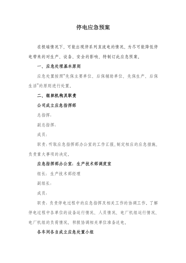 停电应急预案.doc 第1页