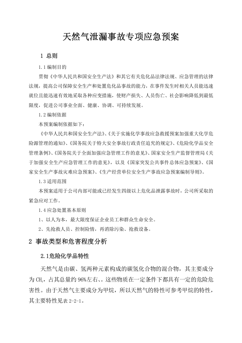 天然气泄漏事故专项应急预案.doc 第1页
