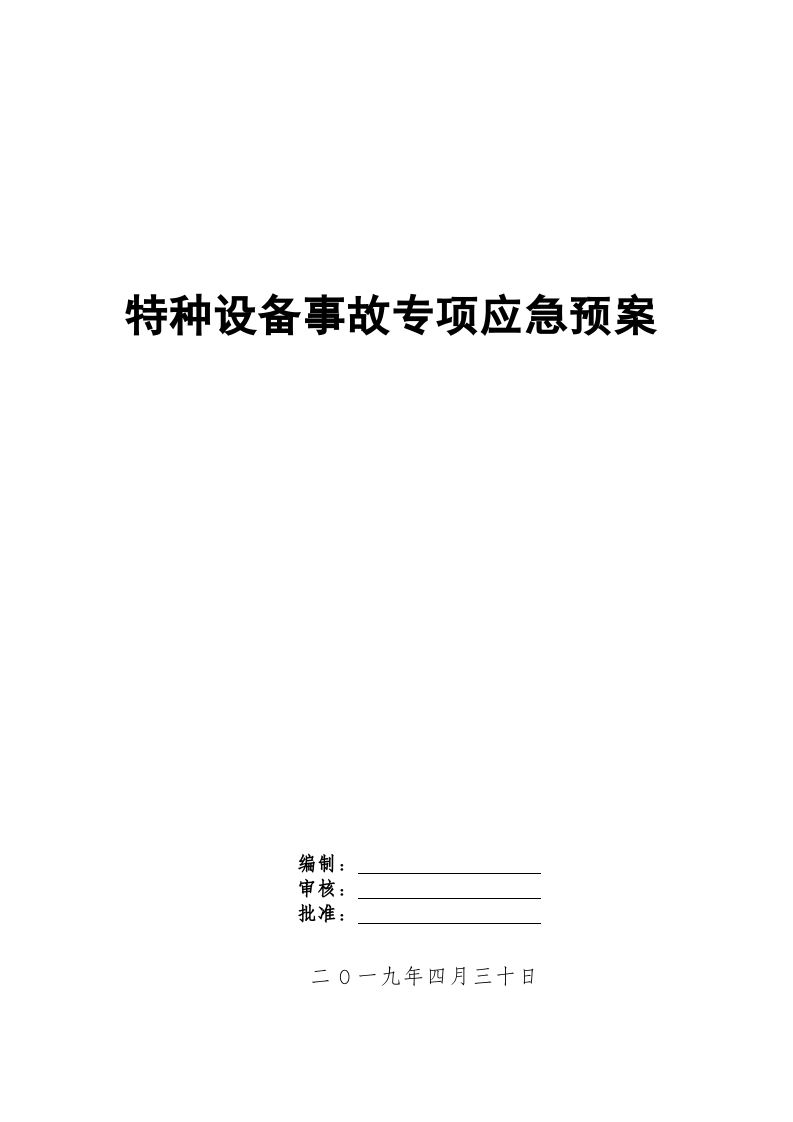 特种设备事故专项应急预案.doc 第1页