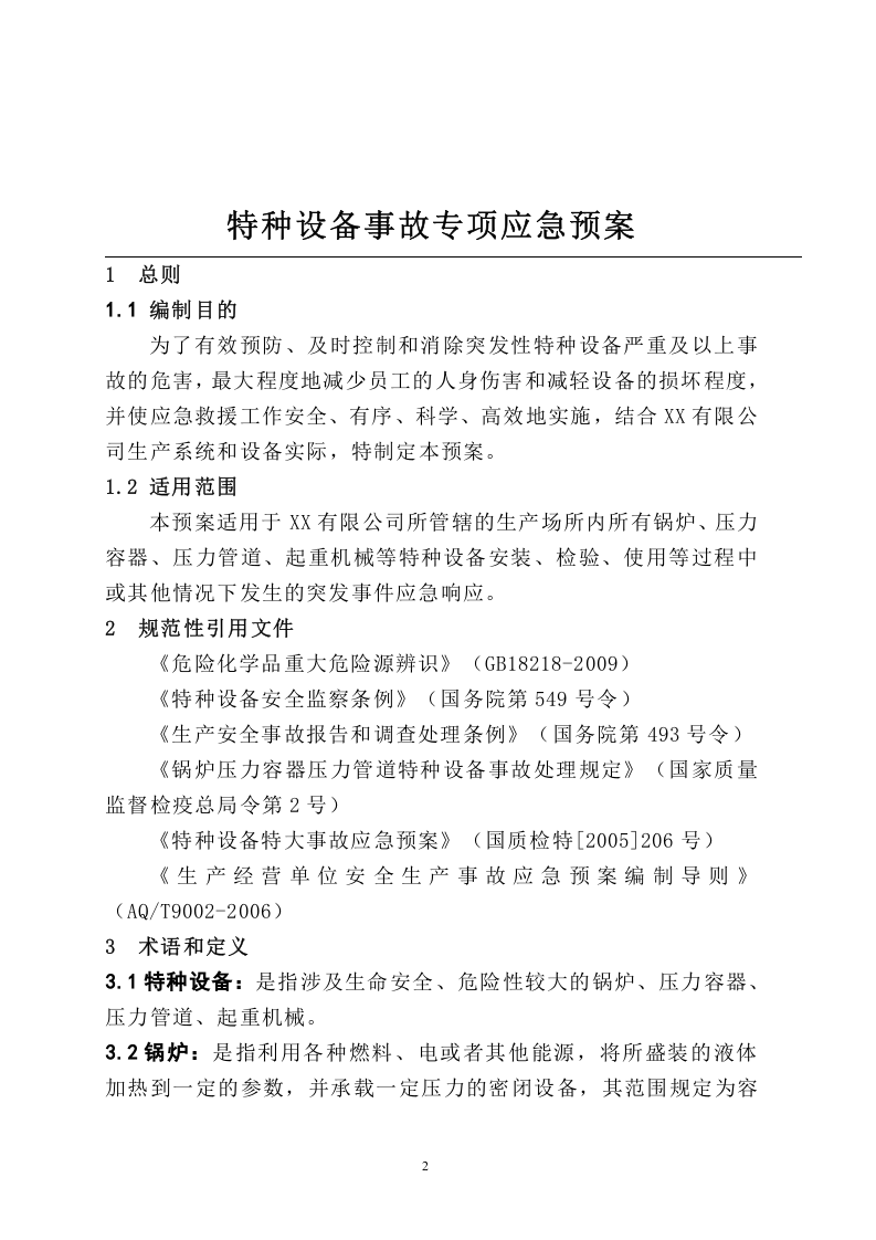 特种设备事故专项应急预案.doc 第2页