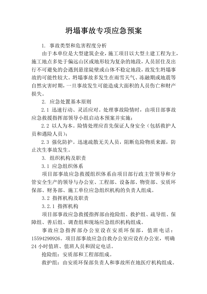 坍塌事故专项应急预案.docx 第1页