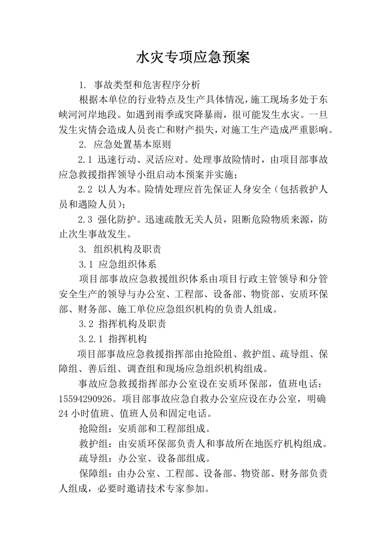 水灾专项应急预案.docx 第1页