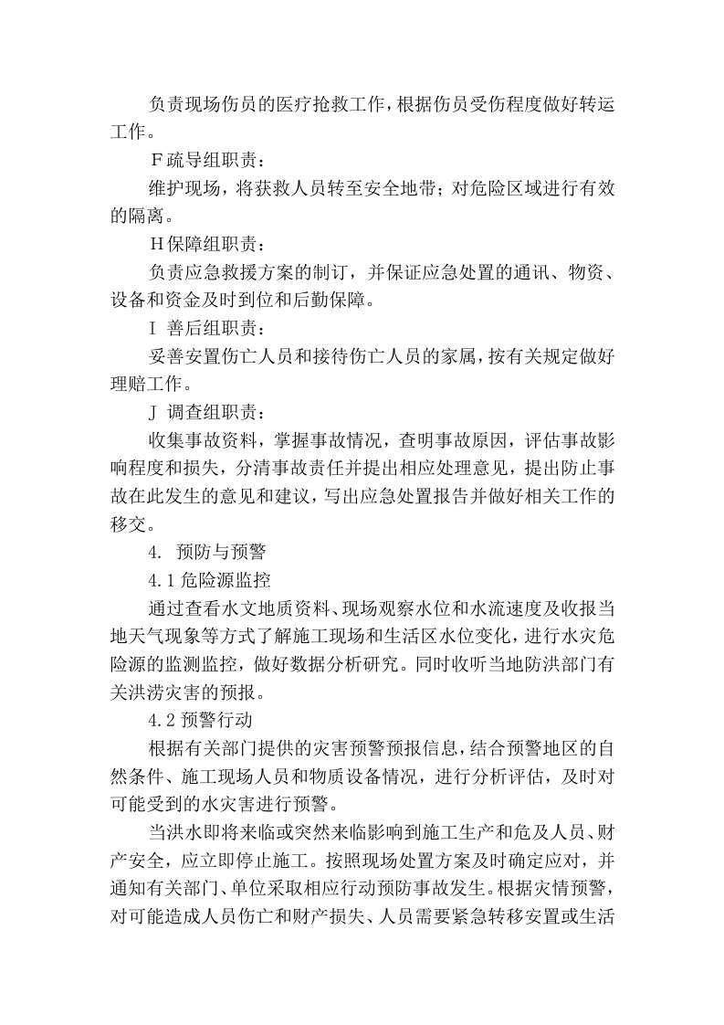 水灾专项应急预案.docx 第3页