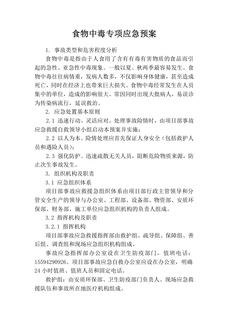 食物中毒专项应急预案.docx 第1页