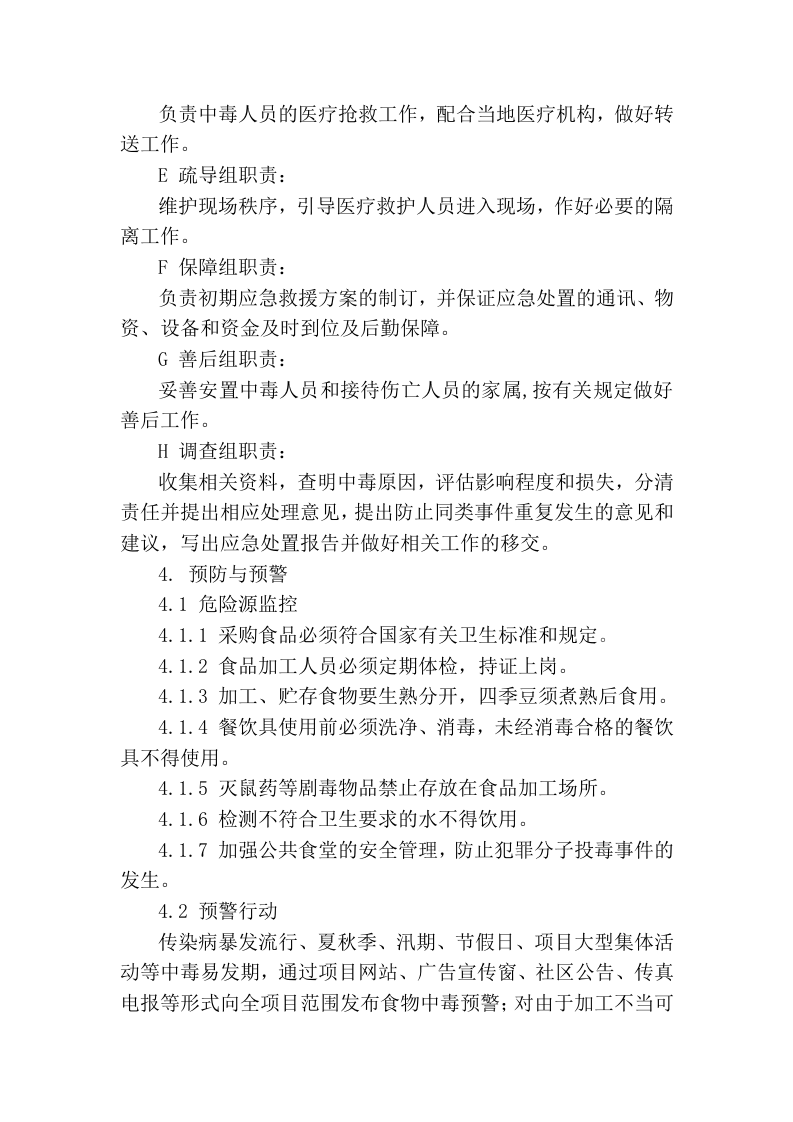 食物中毒专项应急预案.docx 第3页