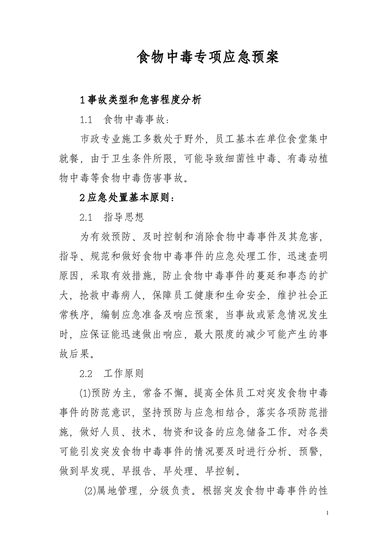 食物中毒专项应急预案(16页 ).doc 第1页