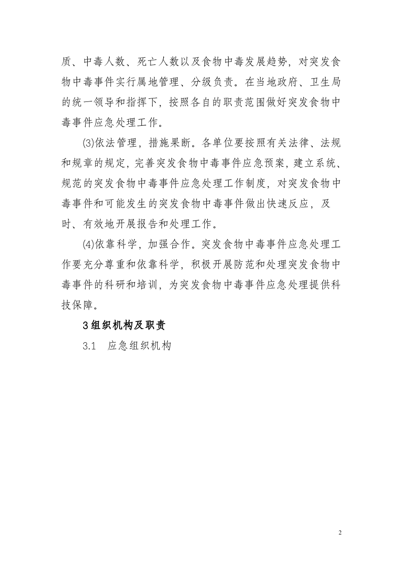 食物中毒专项应急预案(16页 ).doc 第2页