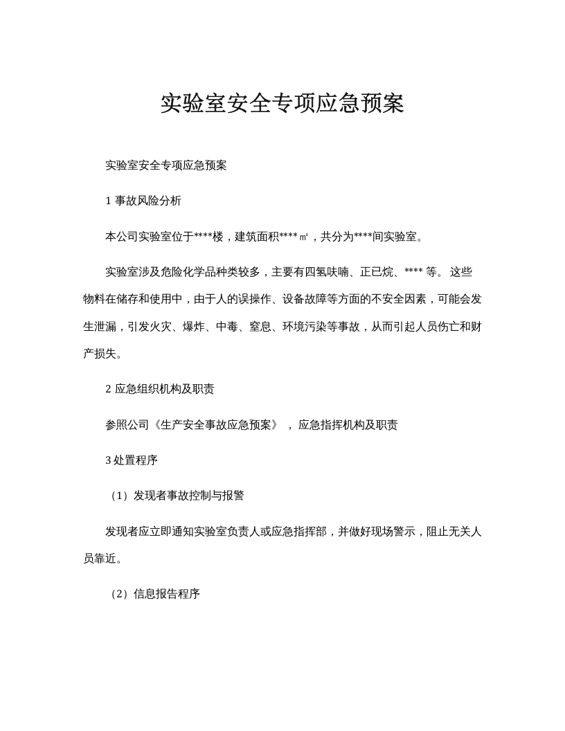 实验室安全专项应急预案.docx 第1页