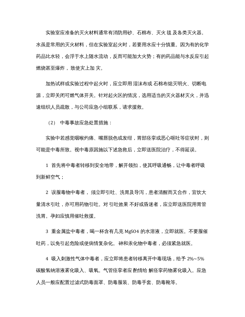 实验室安全专项应急预案.docx 第3页