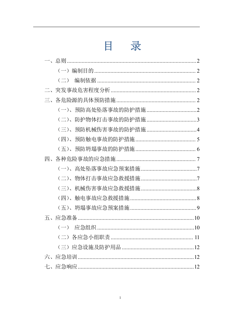 深基坑作业专项应急预案（13页）.docx 第1页