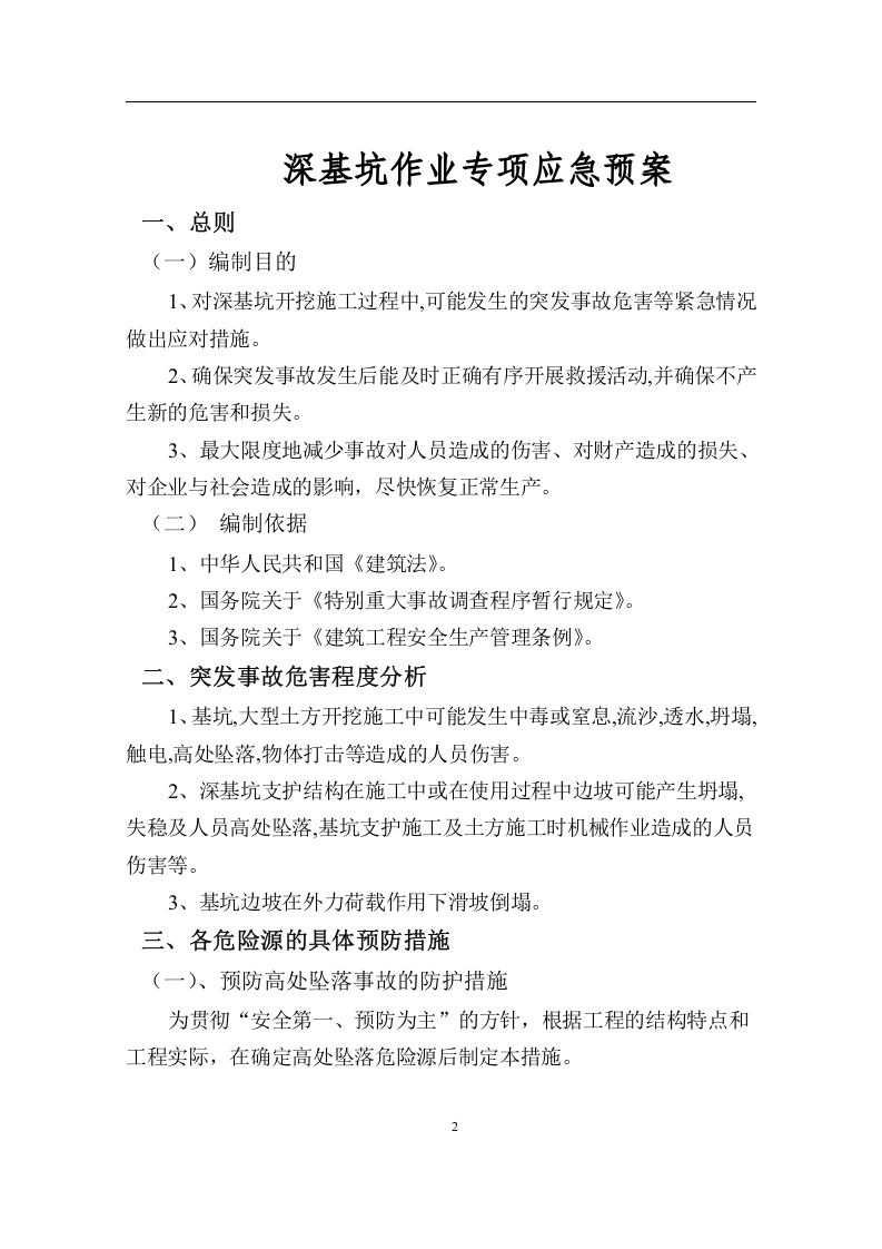 深基坑作业专项应急预案（13页）.docx 第2页