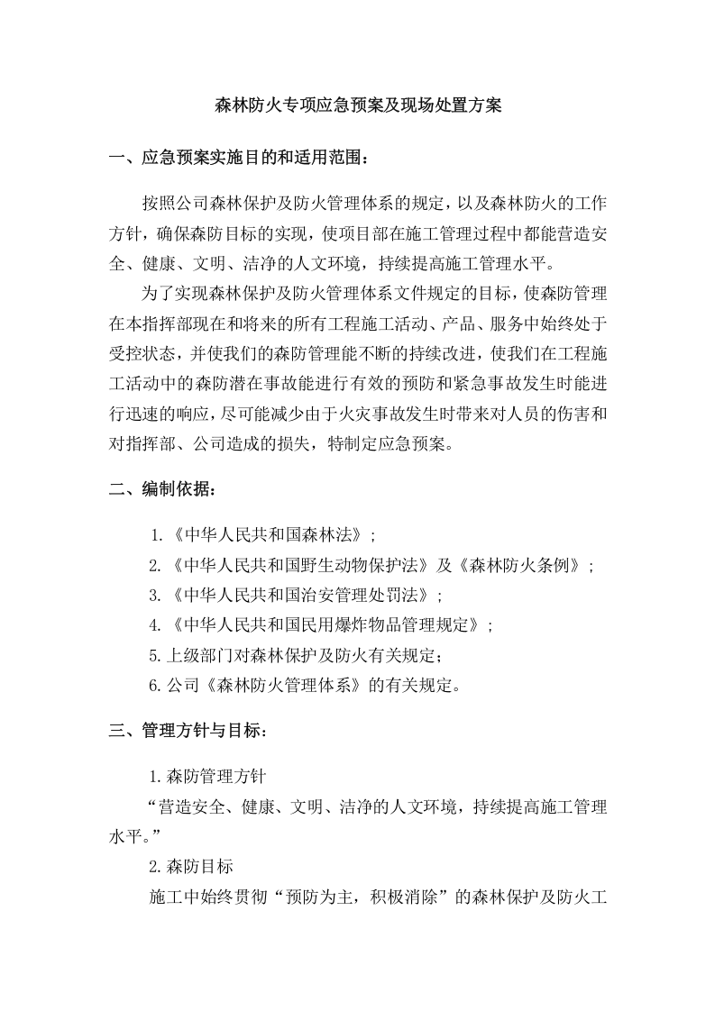 森林防火专项应急预案及现场处置方案.docx 第1页
