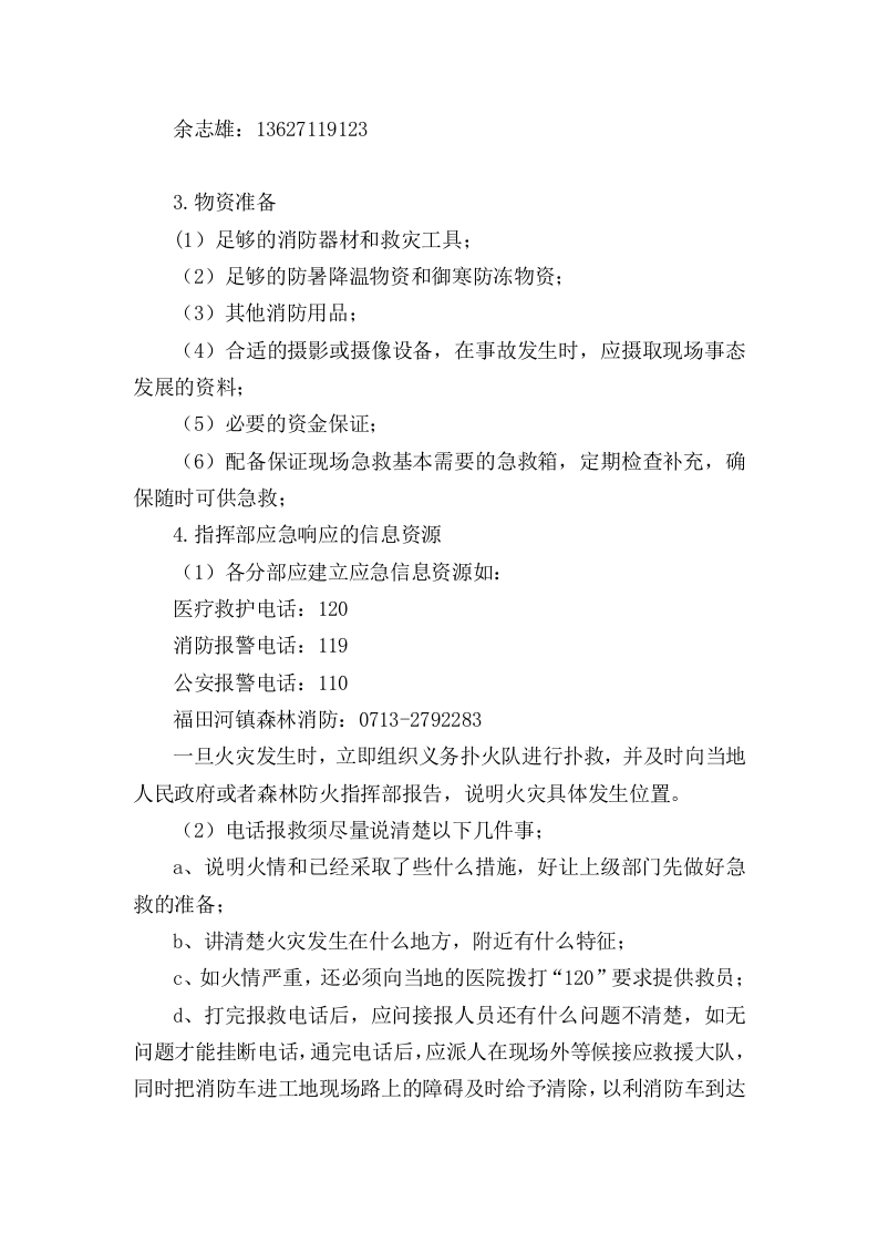 森林防火专项应急预案及现场处置方案.docx 第3页