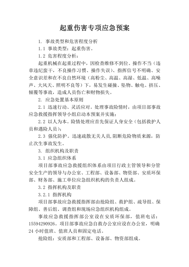 起重伤害专项应急预案.docx 第1页