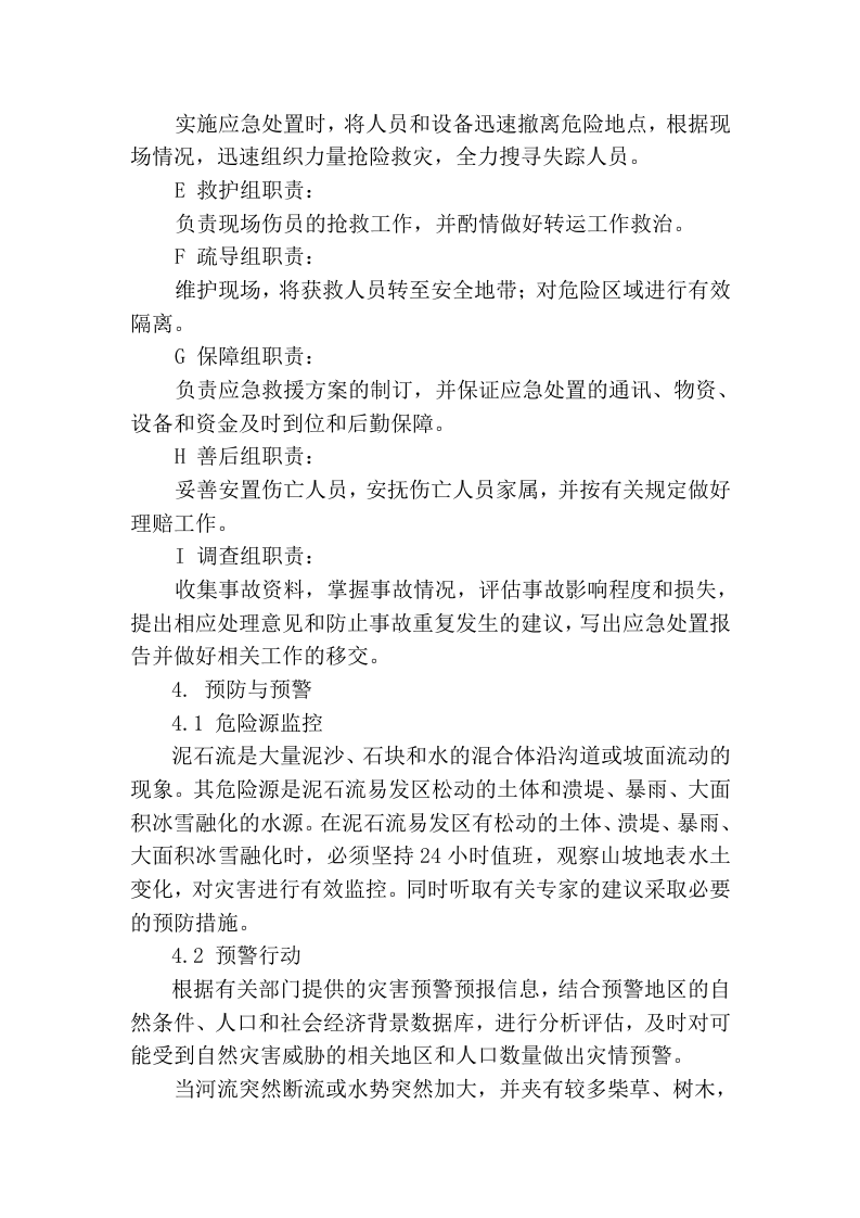 泥石流专项应急预案.docx 第3页