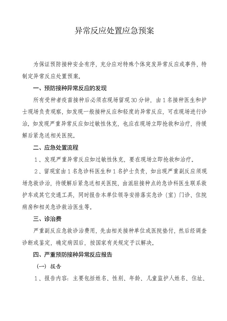 接种异常反应处置应急预案.doc 第1页
