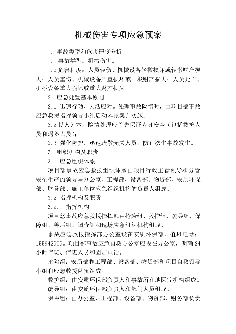 机械伤害专项应急预案.docx 第1页