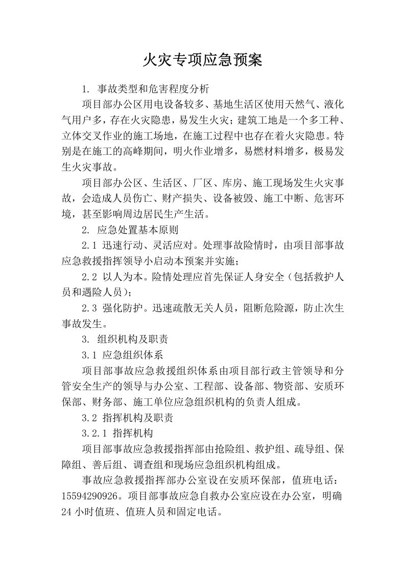 火灾专项应急预案.docx 第1页